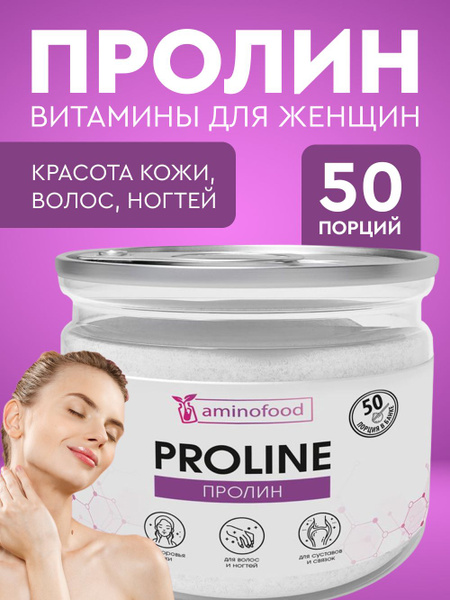 L-Пролин ( Пролин )/ L-Proline - купить с доставкой по выгодным ценам в ...