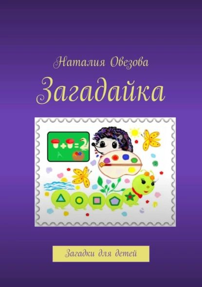 Загадайка. Загадки для детей | Овезова Наталия | Электронная книга ...