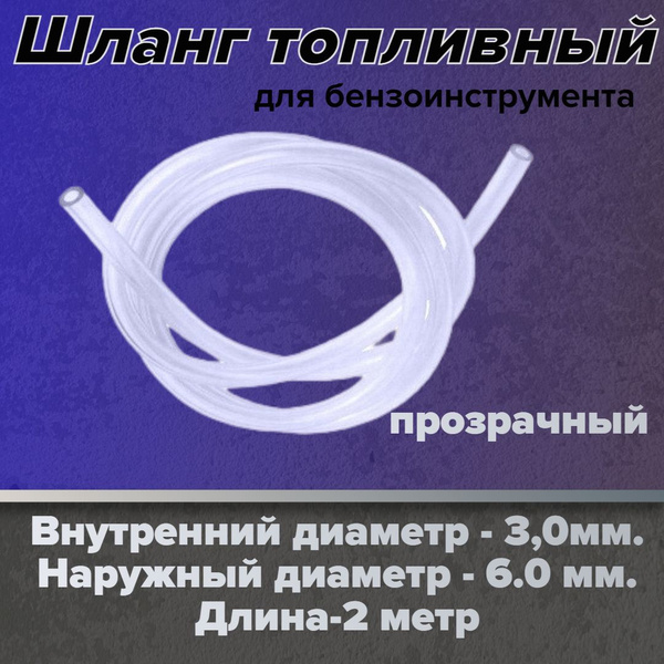 Топливный шланг 3мм х 6мм длина 2 метр - купить с доставкой по выгодным ...