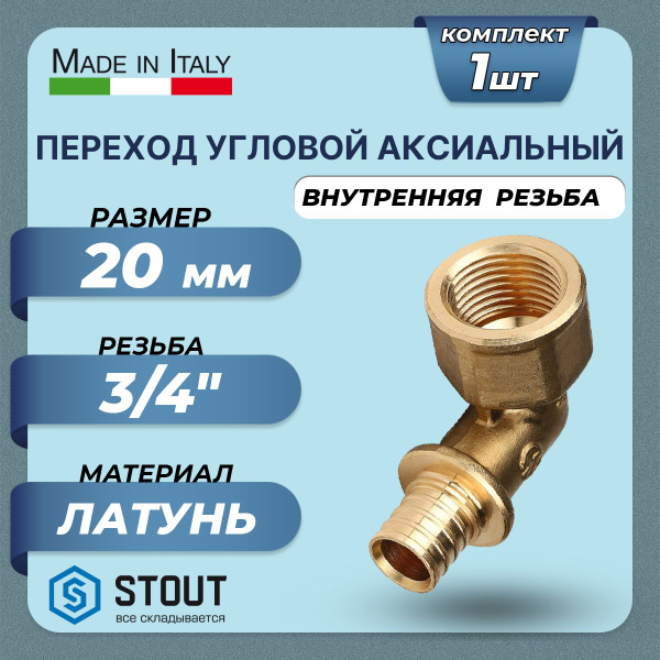Переход на внутреннюю резьбу угловой STOUT - 20 x 3/4" (для труб из ...