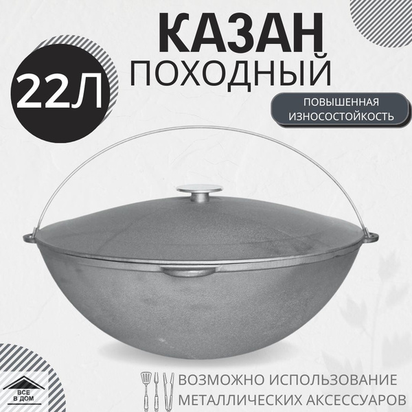 Казан чугунный туристический 22л походный с крышкой d50см для костра ...