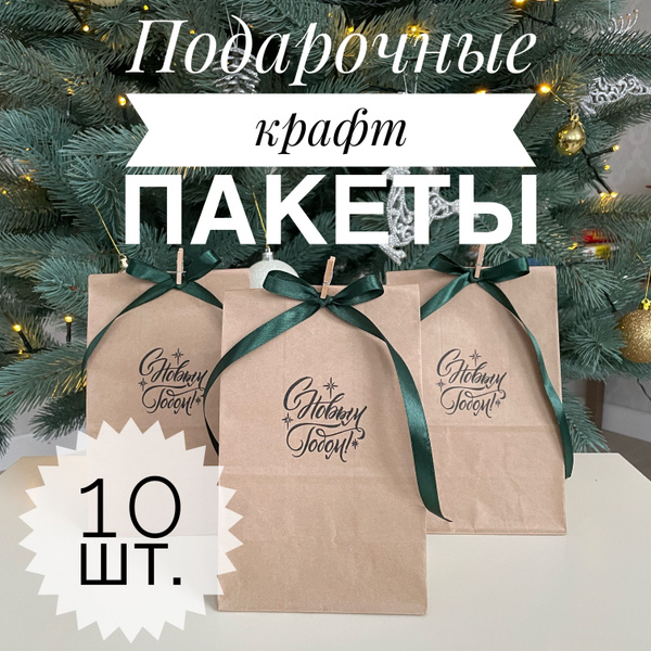 Крафтовый пакет подарочный 24х12х8, новогодние, бумажные, набор 10 шт ...