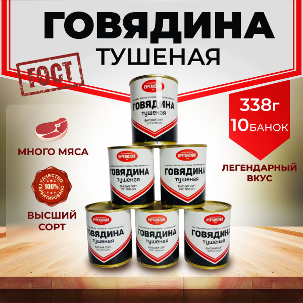 Тушенка армейская ВЫСШИЙ СОРТ ГОСТ 338 грамм, , до 2026 г., курганская ...