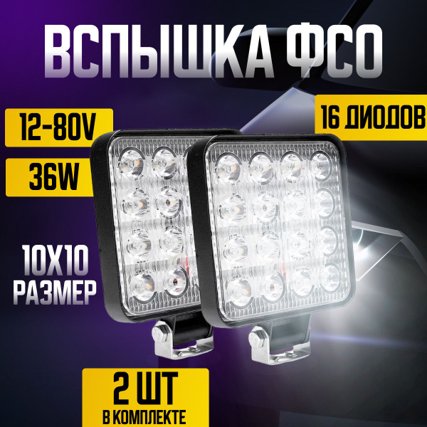 Противотуманные светодиодные фары ФСО - купить с доставкой по выгодным ...