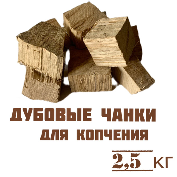 Дрова (чанки) для копчения дубовые 2,5 кг - купить с доставкой по ...