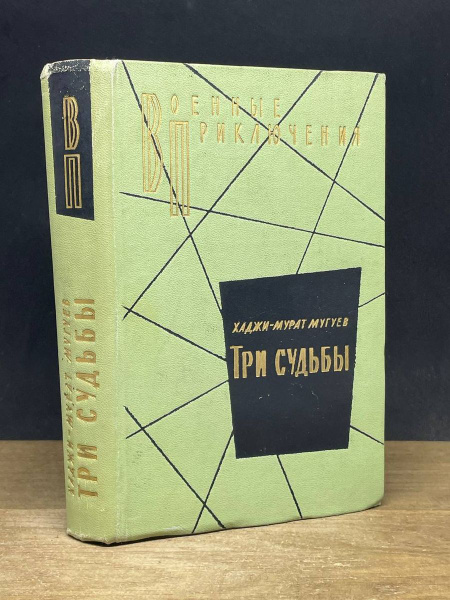 Три судьбы - купить с доставкой по выгодным ценам в интернет-магазине ...