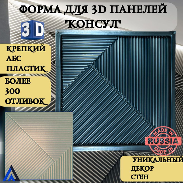 пластиковая форма для 3д панелей из гипса 3D "Консул" (50х50см). Для ...