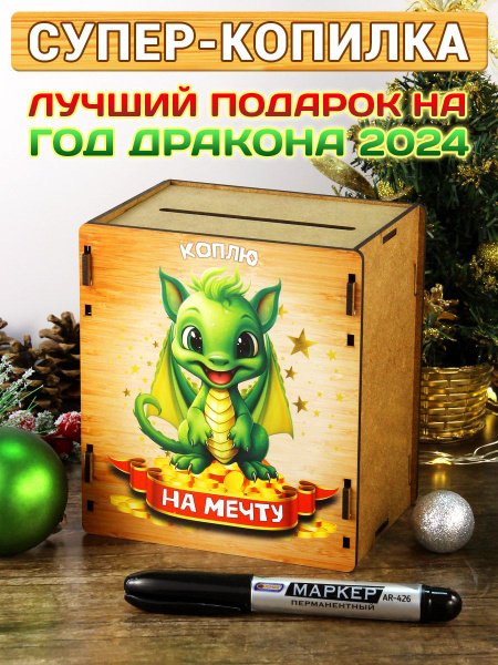 Интерактивная копилка для денег ""Коплю на мечту" - Дракончик ...