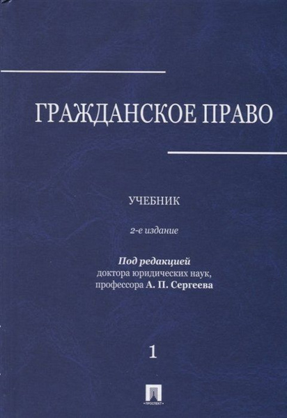 Гражданское право. Учебник. В трех томах. Том 1 - купить с доставкой по ...