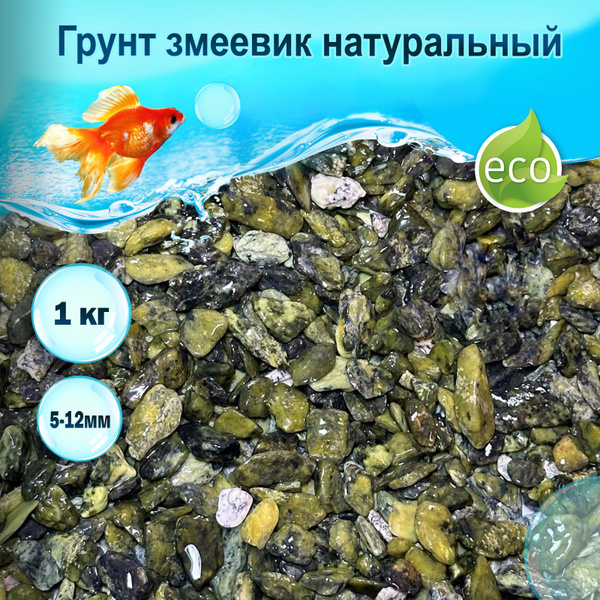 Грунт Змеевик натуральный 1кг 5-12мм (S) галтованный / Грунт для ...