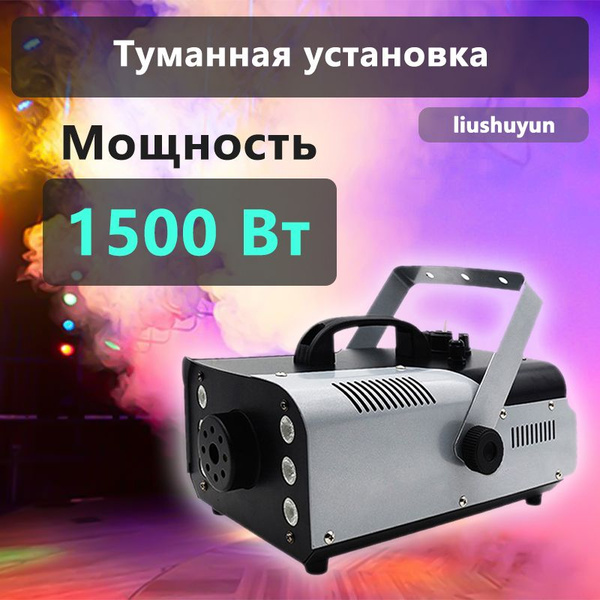 Дымогенератор с различными световыми эффектами, мощность 1500 Вт ...