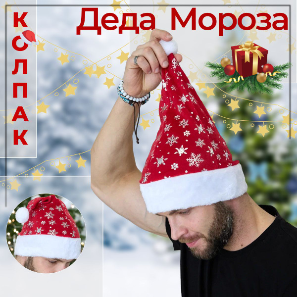 Колпак новогодний / Шапка Деда Мороза - купить по доступным ценам в ...
