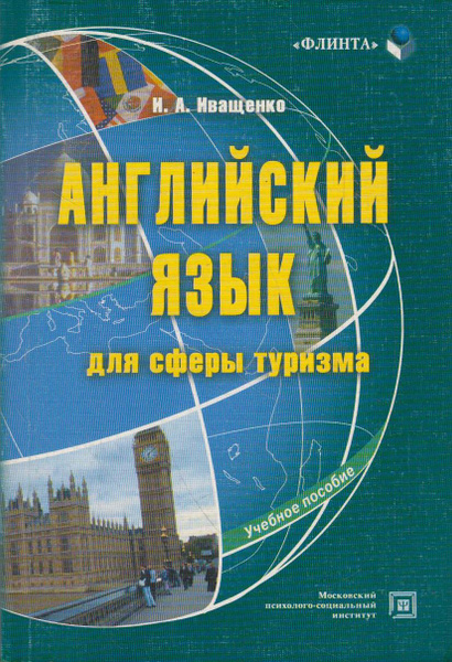 Английский язык для сферы туризма - купить с доставкой по выгодным ...