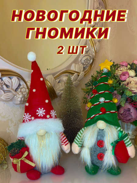 Гномики новогодние набор 2 шт - купить по выгодной цене в интернет ...