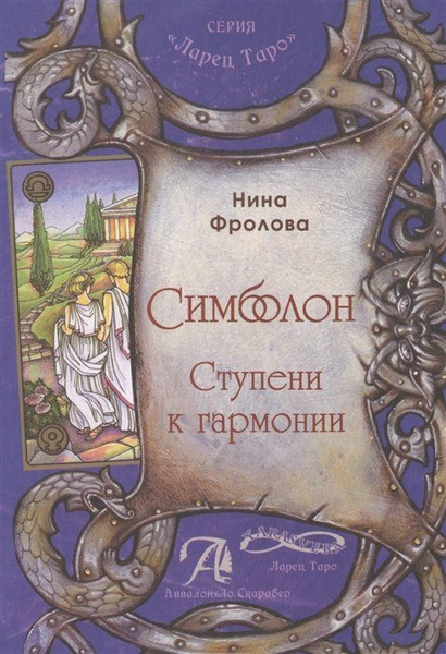 Симболон. Ступени к гармонии. Методическое пособие - купить с доставкой ...