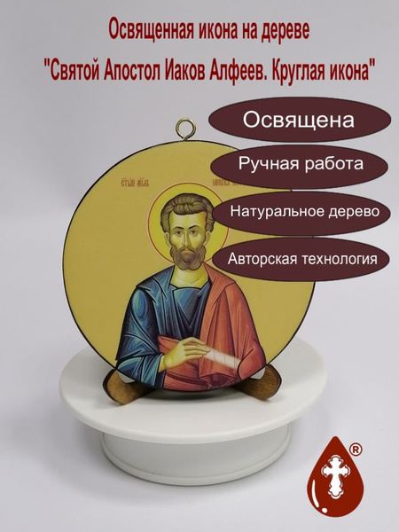 Освященная круглая икона на дереве ручной работы - Святой Апостол Иаков ...