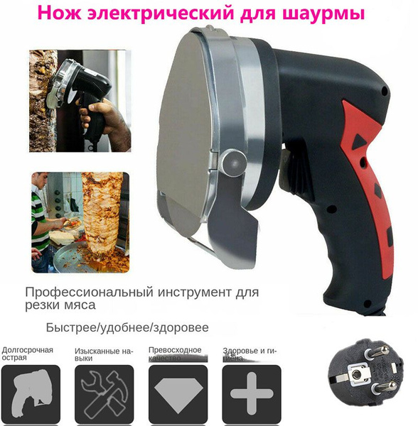 Нож электрический для шаурмы - купить с доставкой по выгодным ценам в ...