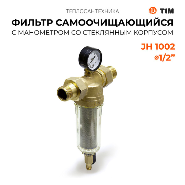 Фильтр самоочищающийся с манометром со стеклянным корпусом JH-1002 ...