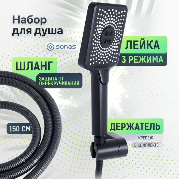 Лейка для душа со шлангом и держателем, душевой комплект SONAS / Код ...