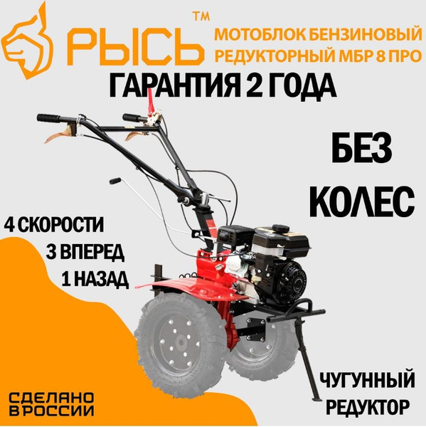 Мотоблок бензиновый редукторный РЫСЬ МБР 8 ПРО БЕЗ КОЛЕС ...