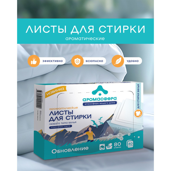 Ароматические листы для стирки - купить с доставкой по выгодным ценам в ...