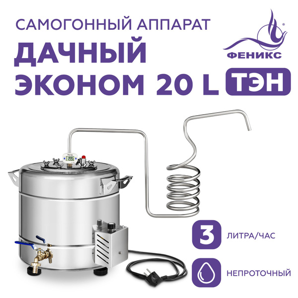 Самогонный аппарат электрический Феникс "Дачный Эконом", 20 литров (с ...