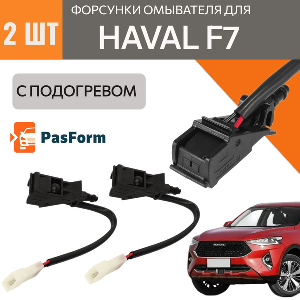 форсунки с электро подогревом стеклоомывателя лобового стекла для Haval ...