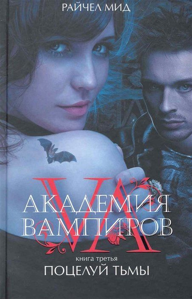 Академия вампиров. Книга 3. Поцелуй тьмы - купить с доставкой по ...