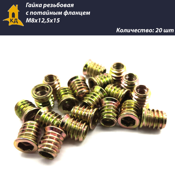 Гайка резьбовая с потайным фланцем М8х12,5х15, 20 шт. - купить с ...