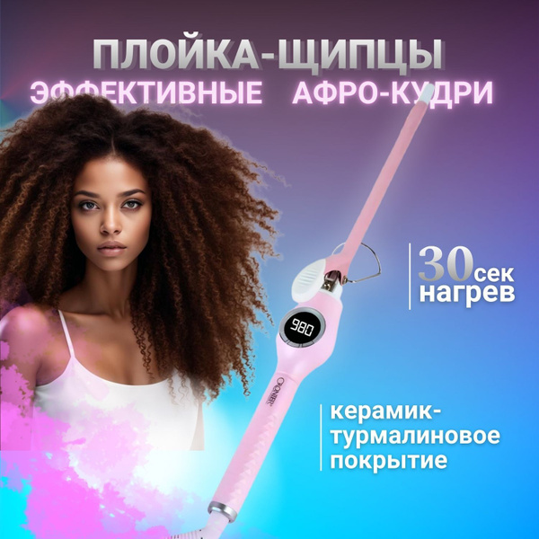 Плойка профессиональная для афрокудрей/Щипцы для завивки волос Cronier ...