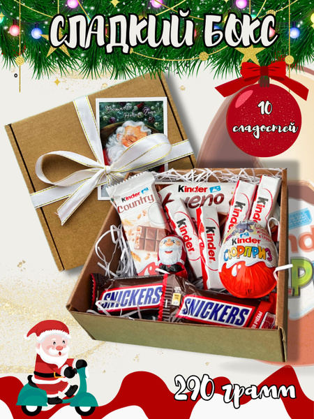 Подарочный набор сладостей, сладкий бокс, вкусный подарок Kinder 10 ...