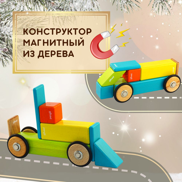 Магнитный деревянный конструктор Пенго Транспорт с колесами. Экскаватор ...