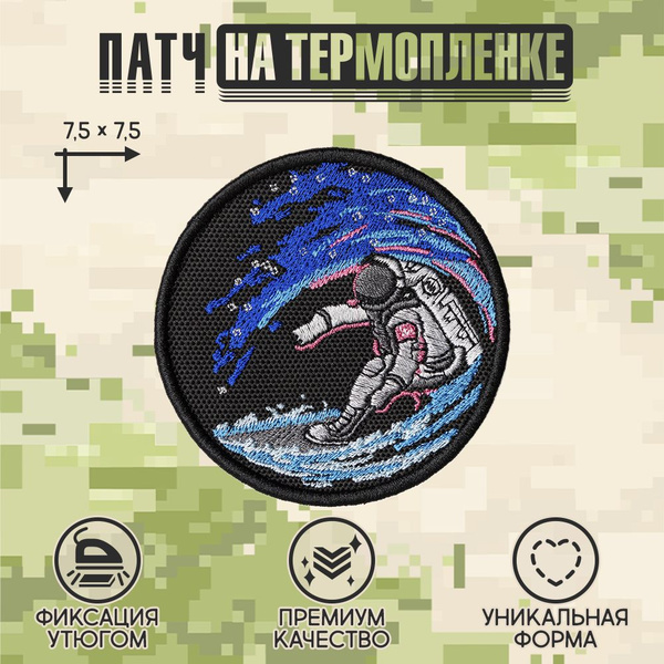 Shevrons Нашивка на одежду, патч, на термоплёнке "Космический серфер" 7 ...