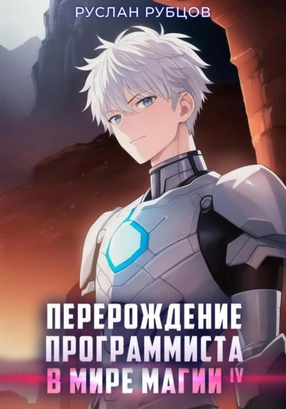 Книга программист в мире магии. Книга программист в мире магии