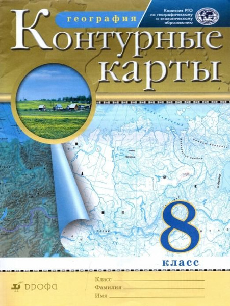 География. 8 класс. Контурные карты. РГО Атласы и контурные карты ...