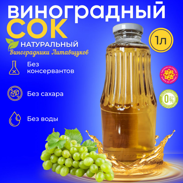 Сок виноградный натуральный прямого отжима без сахара 1000мл 1шт ...