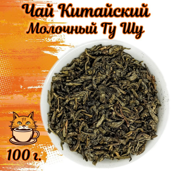 Чай зеленый Китайский Молочный Гу Шу 100 грамм - купить с доставкой по ...