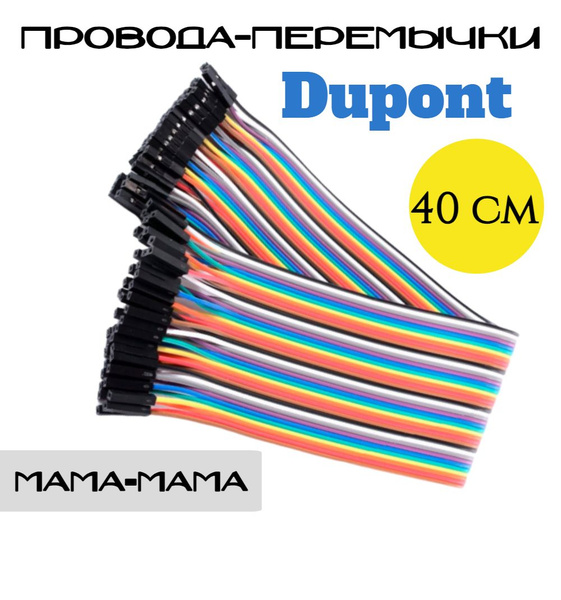 Провода перемычки Dupont мама-мама, 40 см, 80 штук для Arduino, STM32 ...