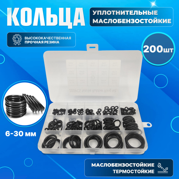 Уплотнительные резиновые маслобензостойкие кольца набор 200 шт./Набор ...