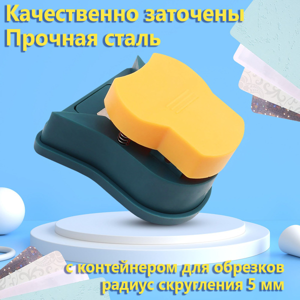 Обрезчик углов для бумаги, R5 мм высокопрочная сталь, с контейнером для ...