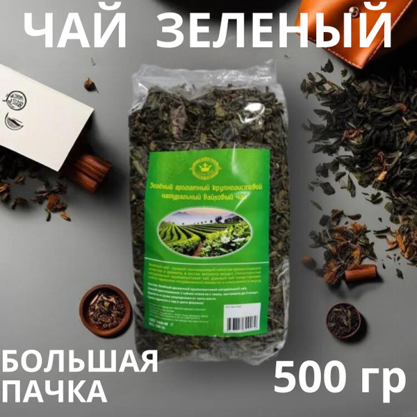 Чай листовой заварной зеленый крупнолистовой ароматный 500 гр. - купить ...