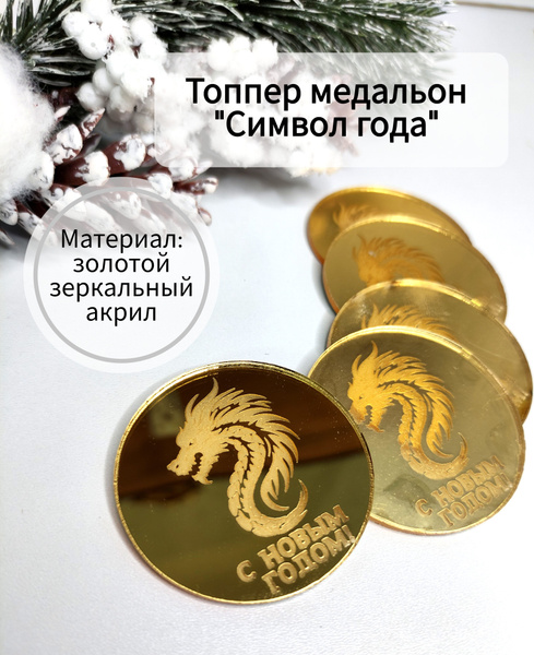 Топпер для торта "С новым годом, символ года, Топпер бирка дракон ...
