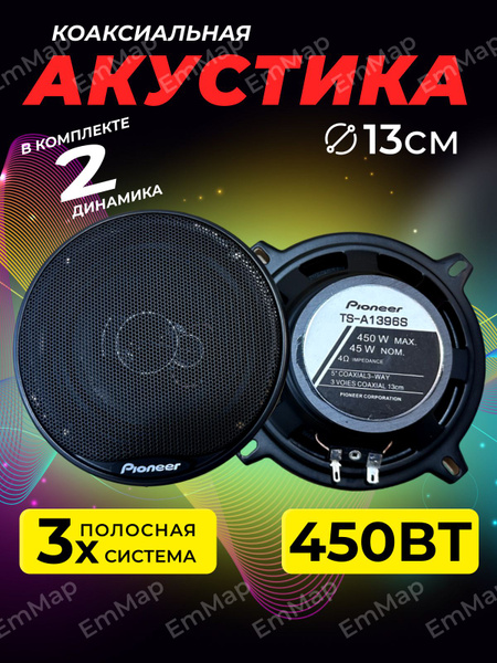 Динамики автомобильные, коаксиальная акустика 3-х полосная колонка 450 ...