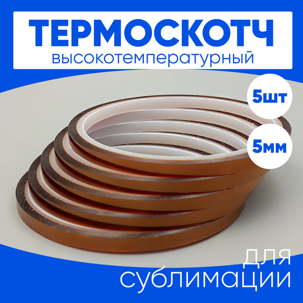 Термоскотч для сублимации каптоновый высокотемпературный 5мм, 5 шт ...