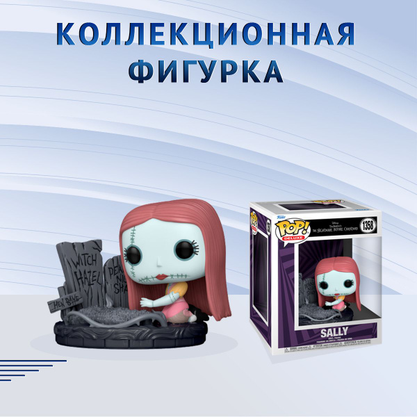Фигурка Funko POP! Deluxe Disney TNBC 30th Sally with Gravestone Фанко ...