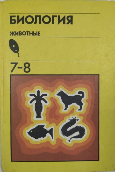 Биология. Животные. 7-8 класс. Учебник. Козлов М.А. - купить с ...
