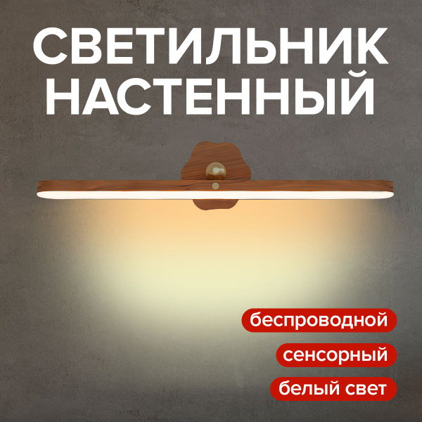 СВЕТИЛЬНИК НАСТЕННЫЙ "SWEET HOME" беспроводной / сенсорный ...