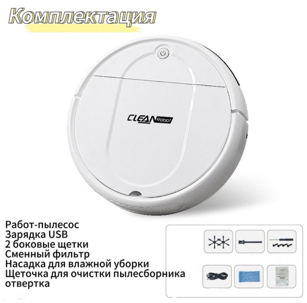 Робот-пылесос Clean Robot Пылесос-робот для сухой и влажной уборки ...