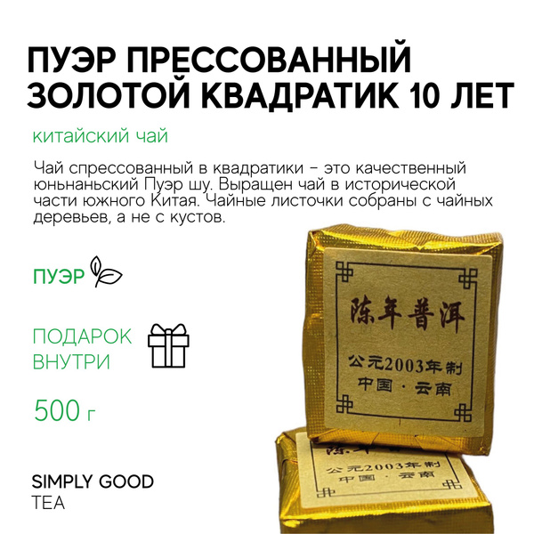 Чай листовой Пуэр прессованный золотой квадратик 10 лет , 500гр ...