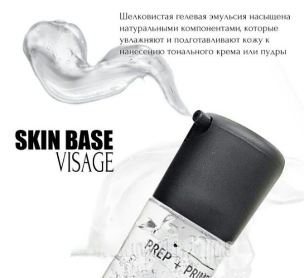 База под макияж Prep Prime Skin Base Visage, 35 ml - купить с доставкой ...